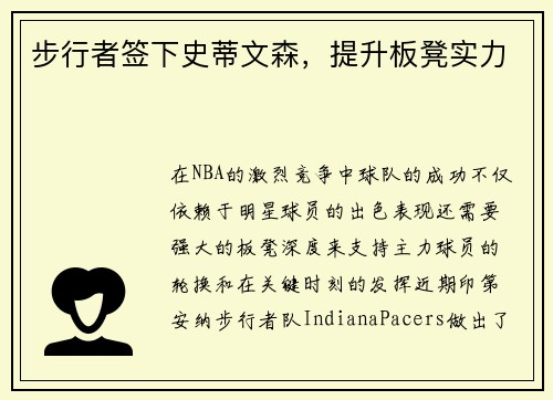 步行者签下史蒂文森，提升板凳实力