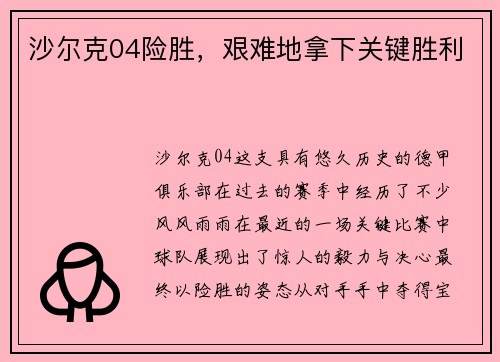 沙尔克04险胜，艰难地拿下关键胜利