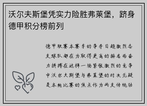 沃尔夫斯堡凭实力险胜弗莱堡，跻身德甲积分榜前列
