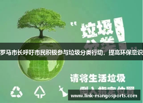 罗马市长呼吁市民积极参与垃圾分类行动，提高环保意识