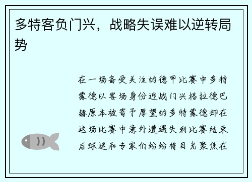 多特客负门兴，战略失误难以逆转局势