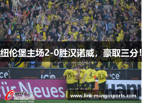 纽伦堡主场2-0胜汉诺威，豪取三分！