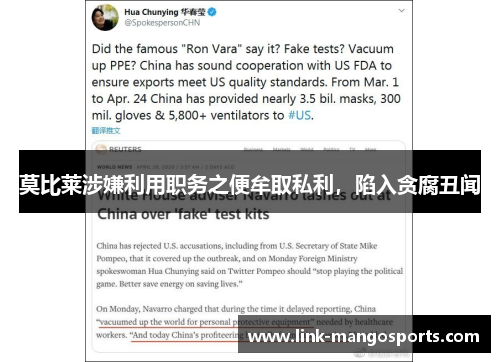 莫比莱涉嫌利用职务之便牟取私利，陷入贪腐丑闻