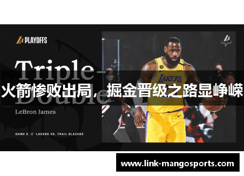 火箭惨败出局，掘金晋级之路显峥嵘