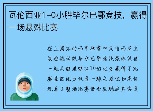 瓦伦西亚1-0小胜毕尔巴鄂竞技，赢得一场悬殊比赛