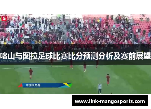 喀山与图拉足球比赛比分预测分析及赛前展望