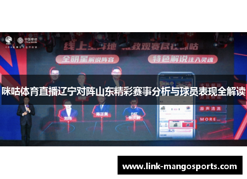 咪咕体育直播辽宁对阵山东精彩赛事分析与球员表现全解读