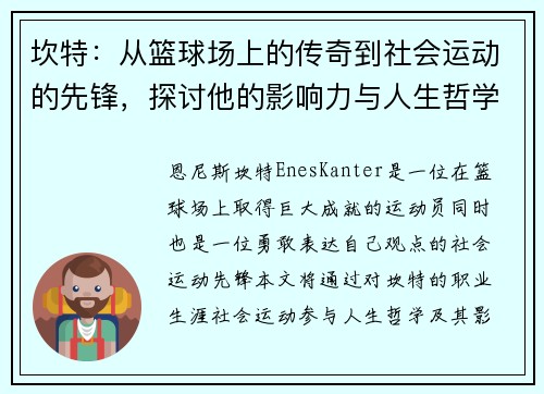 坎特：从篮球场上的传奇到社会运动的先锋，探讨他的影响力与人生哲学