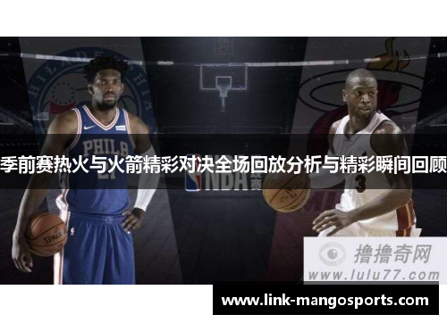 季前赛热火与火箭精彩对决全场回放分析与精彩瞬间回顾