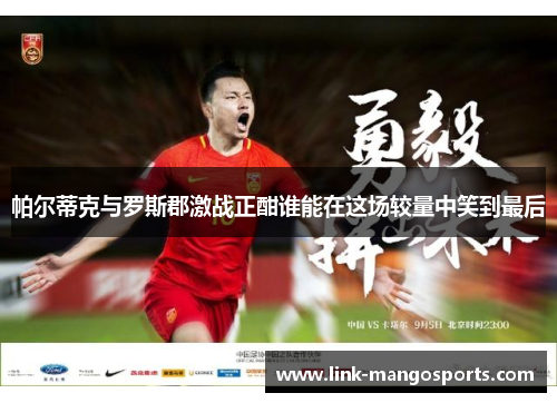 帕尔蒂克与罗斯郡激战正酣谁能在这场较量中笑到最后