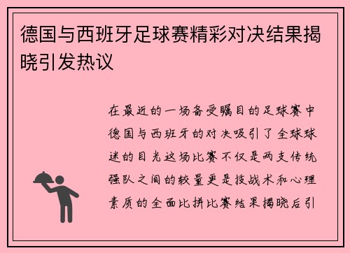 德国与西班牙足球赛精彩对决结果揭晓引发热议