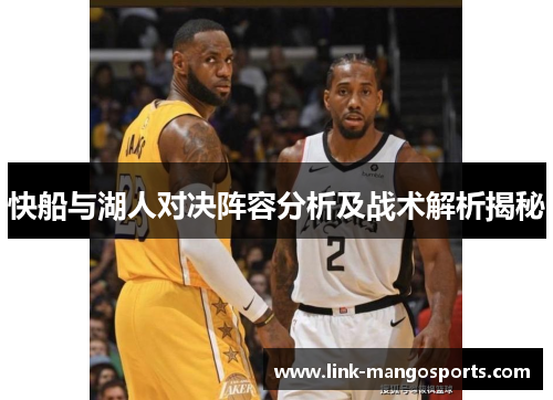 快船与湖人对决阵容分析及战术解析揭秘