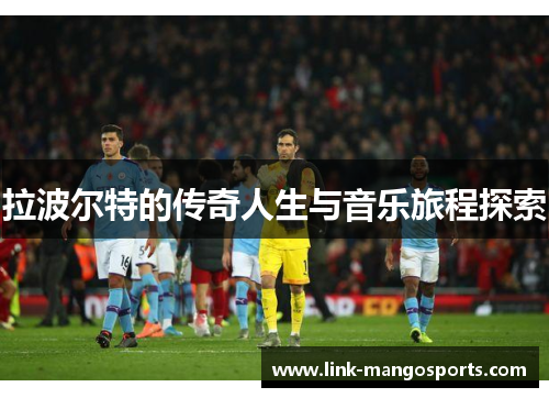 拉波尔特的传奇人生与音乐旅程探索