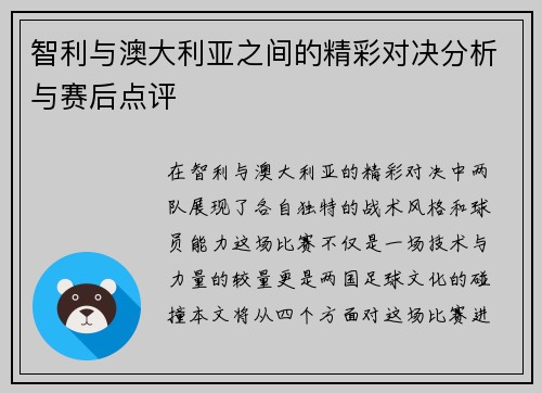 智利与澳大利亚之间的精彩对决分析与赛后点评