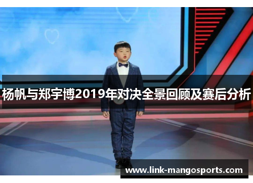 杨帆与郑宇博2019年对决全景回顾及赛后分析