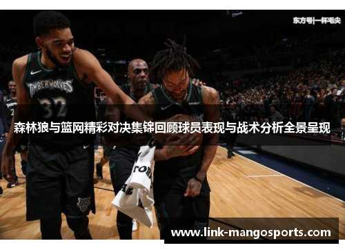 森林狼与篮网精彩对决集锦回顾球员表现与战术分析全景呈现