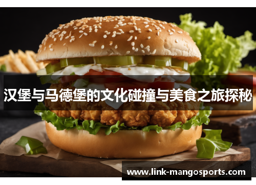 汉堡与马德堡的文化碰撞与美食之旅探秘