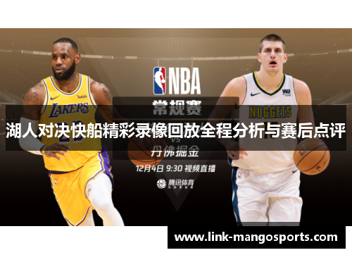湖人对决快船精彩录像回放全程分析与赛后点评