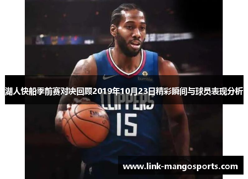 湖人快船季前赛对决回顾2019年10月23日精彩瞬间与球员表现分析