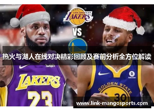 热火与湖人在线对决精彩回顾及赛前分析全方位解读