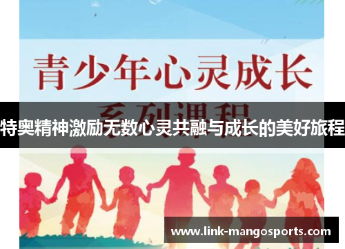 特奥精神激励无数心灵共融与成长的美好旅程