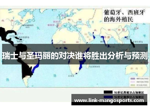 瑞士与圣玛丽的对决谁将胜出分析与预测