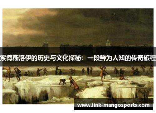 索博斯洛伊的历史与文化探秘：一段鲜为人知的传奇旅程