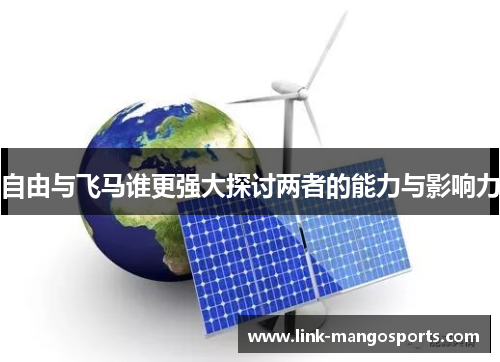 自由与飞马谁更强大探讨两者的能力与影响力