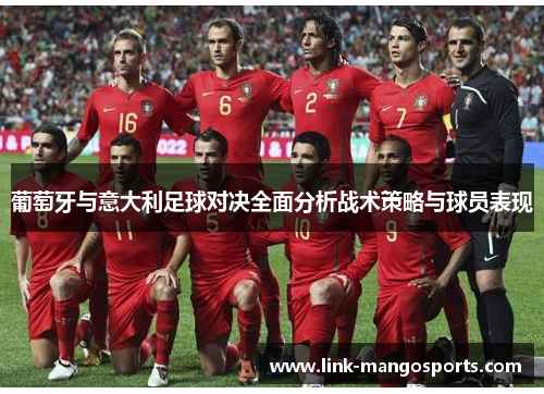 葡萄牙与意大利足球对决全面分析战术策略与球员表现