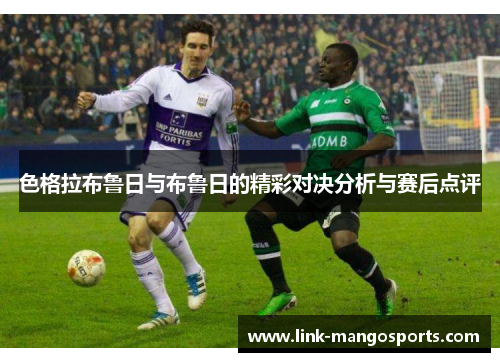 色格拉布鲁日与布鲁日的精彩对决分析与赛后点评