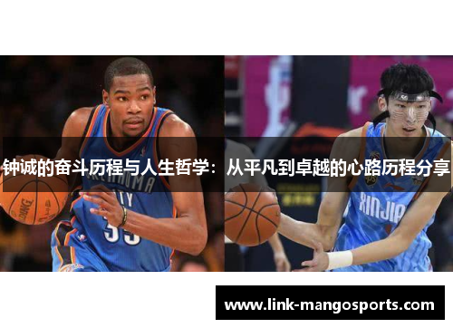 钟诚的奋斗历程与人生哲学：从平凡到卓越的心路历程分享