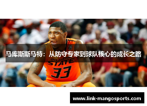 马库斯斯马特：从防守专家到球队核心的成长之路