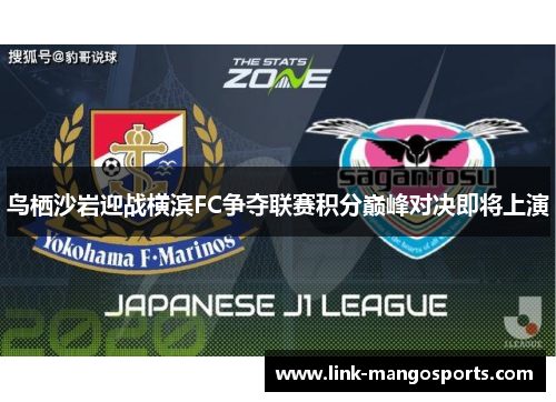 鸟栖沙岩迎战横滨FC争夺联赛积分巅峰对决即将上演