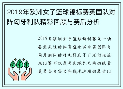2019年欧洲女子篮球锦标赛英国队对阵匈牙利队精彩回顾与赛后分析