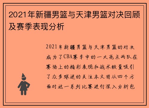 2021年新疆男篮与天津男篮对决回顾及赛季表现分析