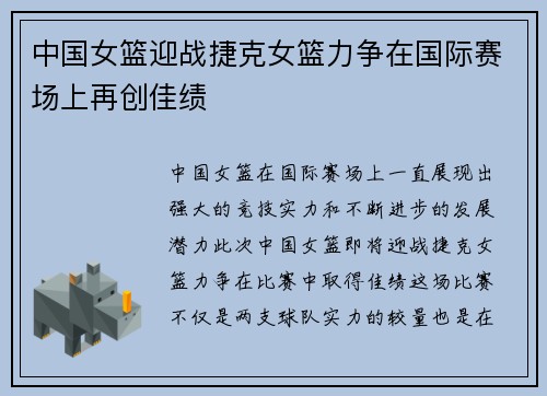 中国女篮迎战捷克女篮力争在国际赛场上再创佳绩
