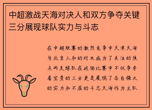 中超激战天海对决人和双方争夺关键三分展现球队实力与斗志