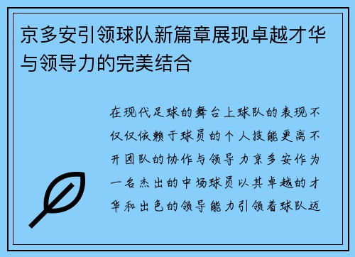 京多安引领球队新篇章展现卓越才华与领导力的完美结合