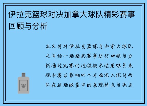 伊拉克篮球对决加拿大球队精彩赛事回顾与分析