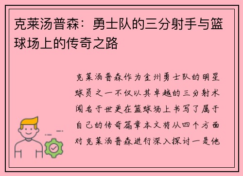 克莱汤普森：勇士队的三分射手与篮球场上的传奇之路