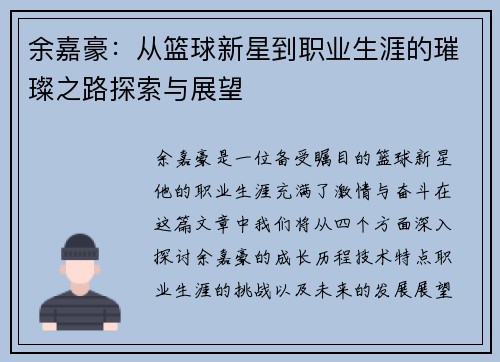 余嘉豪：从篮球新星到职业生涯的璀璨之路探索与展望
