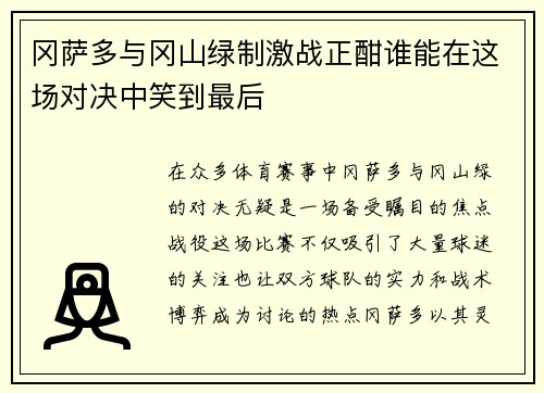冈萨多与冈山绿制激战正酣谁能在这场对决中笑到最后