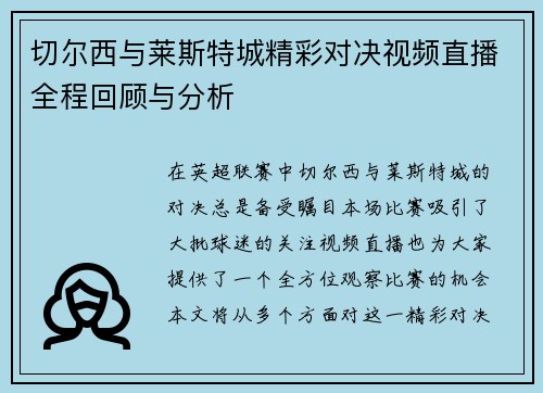 切尔西与莱斯特城精彩对决视频直播全程回顾与分析
