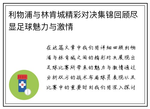 利物浦与林肯城精彩对决集锦回顾尽显足球魅力与激情