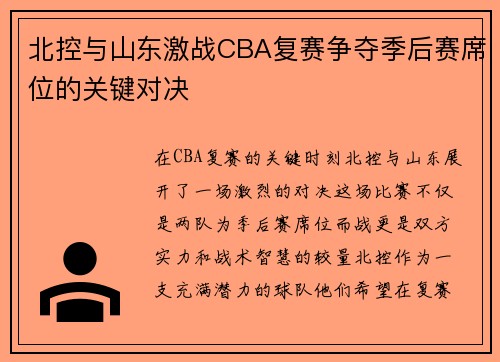 北控与山东激战CBA复赛争夺季后赛席位的关键对决