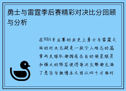 勇士与雷霆季后赛精彩对决比分回顾与分析