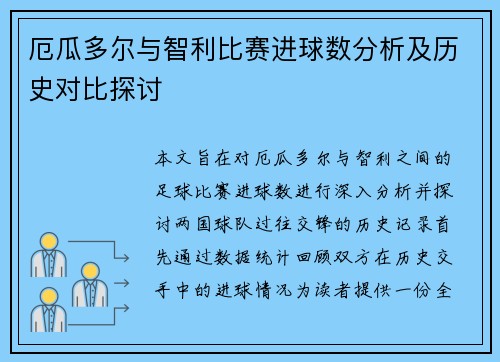 厄瓜多尔与智利比赛进球数分析及历史对比探讨