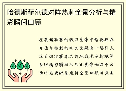 哈德斯菲尔德对阵热刺全景分析与精彩瞬间回顾