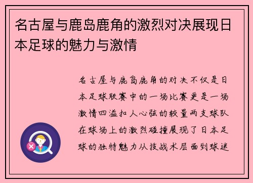 名古屋与鹿岛鹿角的激烈对决展现日本足球的魅力与激情