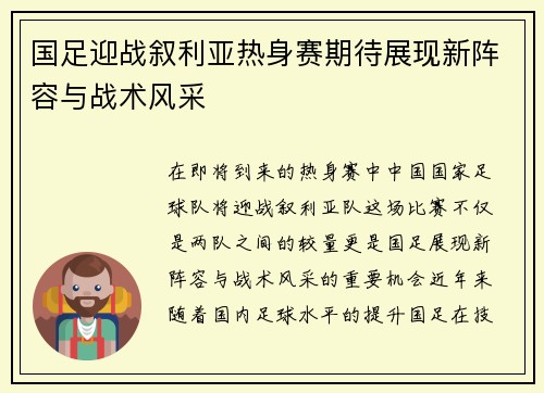 国足迎战叙利亚热身赛期待展现新阵容与战术风采